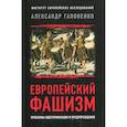 russische bücher: Гапоненко А.В. - Европейский фашизм: проблемы идентификации и предупреждения