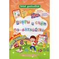 russische bücher:  - Цифры и счет по-английски. Уроки для Знайки