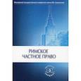 russische bücher: Новицкий И.Б., Перетерского И.С. - Римское частное право