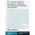 С первой фразы: Как увлечь читателя, используя когнитивную психологию