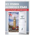 russische bücher: Матвеев С.А. - Все правила английского языка. Уникальный справочник