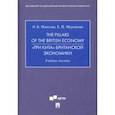 russische bücher: Мангова Ольга Борисовна - The Pillars of the British Economy. «Три кита» британской экономики. Учебное пособие