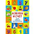 russische bücher:  - Азбука и счёт для самых маленьких