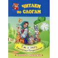 russische bücher:  - Читаем по слогам. Еж и заяц. Крошечка-Хаврошечка
