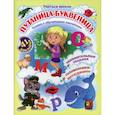 russische bücher: Волкова-Алексеева Н.Е. - Путаница-буквеница