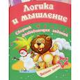 russische bücher: Ищук Евгения Сергеевна - Логика и мышление