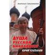 russische bücher: Грешневиков  Анатолий Николаевич - Душа русской балалайки