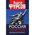 russische bücher: Фурсов Андрей Ильич - Россия между революцией и контрреволюцией. Холодный восточный ветер 4