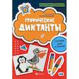 russische bücher:  - Графические диктанты: готовим руку к письму