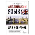 russische bücher: Матвеев С.А. - Английский язык для новичков