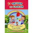 russische bücher:  - Читаем по слогам. Игры и игрушки в рассказах