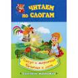 russische bücher:  - Читаем по слогам. Петух и жерновцы. Девочка и лиса
