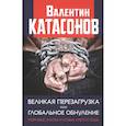 russische bücher: Катасонов В.Ю. - Великая перезагрузка или глобальное обнуление. Мировые элиты и новые крепостные.