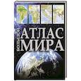 russische bücher:  - Большой атлас мира