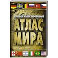 russische bücher:  - Большой иллюстрированный атлас мира