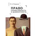 russische bücher: Ромашов Р. - Право:нормативность и девиантность