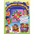 russische bücher: Волкова-Алексеева Н.Е. - Загадочная геометрия
