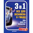 russische bücher:  - 3 в 1. Все для экзамена в ГИБДД. ПДД, Билеты, Вождение. Обновленное издание. С изменен. от 01.03.21