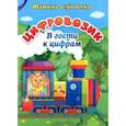 russische bücher: Батова Ирина Сергеевна - Цифровозик. В гости к цифрам. ФГОС ДО