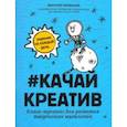russische bücher: Литвинова Виктория - Качай креатив. Книга-тренинг для развития творческого мышления