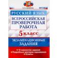 russische bücher: Белякова Валентина Ивановна - ВПР Русский язык. 5 класс. 10 вариантов. Экзаменационные задания