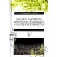russische bücher: Поникаров И. И. - Машины и аппараты химических производств и нефтегазопереработки. Учебник