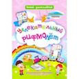 russische bücher: Черноиванова Наталья Николаевна - Увлекательный рифмолёт. Дошкольный тренажер с речевыми задачками и рифмовками для маленьких грамот.