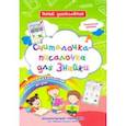 russische bücher: Черноиванова Наталья Николаевна - Считалочка-писалочка для Знайки. Дошкольный тренажер с творческими прописями и познавательными игр.
