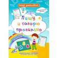 russische bücher: Батова Ирина Сергеевна - Пишу и говорю правильно. Дошкольный тренажер с увлекательными загадками и словесными заданиями