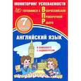 russische bücher: Смирнов Юрий Алексеевич - Английский язык 7кл Мониторинг успеваемости ВПР+ау