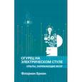 russische bücher: Бриан Флориан - Огурец на электрическом стуле. Опыты, заряжающие мозг