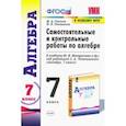 russische bücher: Глазков Юрий Александрович - Алгебра. 7 класс. Самостоятельные и контрольные работы к учебнику Ю. Н. Макарычева и др.