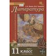 russische bücher: Зинин Сергей Александрович - Литература. Базовый и углубленный уровни. 11 класс. Учебник в 2 частях. Часть 1