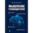 russische bücher: Молоканов М В - Мышление руководителей. Системное, управленческое, критическое, аффективное