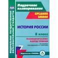 russische bücher: Капустянский Владимир Дмитриевич - История России. 8 класс. Технологические карты уроков по учебнику под редакцией А. В. Торкунова.