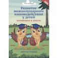 russische bücher: Трясорукова Татьяна Петровна - Развитие межполушарного взаимодействия у детей. Готовимся к школе. Рабочая тетрадь