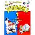 russische bücher: Сасова Ирина Абрамовна - Экономика 1класс [Тетрадь творческих заданий]