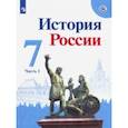 russische bücher: Данилов Александр Анатольевич - История России. 7 класс. Учебник. В 2-х частях. Часть 1. ФП