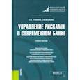 russische bücher: Мешкова Елена Ивановна - Управление рисками в современном банке. Учебное пособие