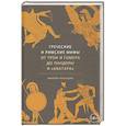 russische bücher: Филипп Матышак - Греческие и римские мифы. От Трои и Гомера до Пандоры и «Аватара»