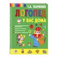 russische bücher: Ткаченко Т.А. - Логопед у вас дома