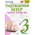 russische bücher: Соколова Н. А. - Окружающий мир. 3 класс. Рабочая тетрадь к учебнику А.А. Плешакова. В 2-х частях. Часть 2