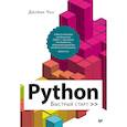 russische bücher: Чан Д  - Python. Быстрый старт