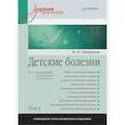 russische bücher: Шабалов Н П - Детские болезни: Учебник для вузов