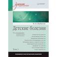 Детские болезни. Учебник для вузов. Том 2