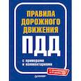 russische bücher:  - Правила дорожного движения 2021 с примерами и комментариями