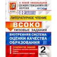 russische bücher: Трофимова Елена Викторовна - Литературное чтение. ВСОКО. Внутренняя система оценки качества образования. 2 класс. Типовые задания