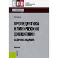 russische bücher: Фролькис Лариса Самсоновна - Пропедевтика клинических дисциплин. Сборник заданий. Задачник