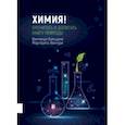 russische bücher: Бальцани Винченцо - Химия! Прочитать и дописать книгу природы