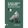 russische bücher: Циге Мадлен - В лесу никто не молчит. Как животные и растения общаются друг с другом